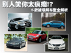 别人笑你太疯癫!? 5款被误解车型全解析