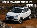 北京現(xiàn)代ix35全系優(yōu)惠1000元 現(xiàn)車充足