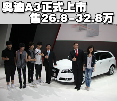 奥迪A3四款车型正式上市 售26.8-32.8万