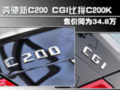 售价同为34.8万 奔驰新C200 CGI比拼C200K