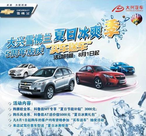 大兴雪佛兰夏日送冰爽5周年店庆买车送车_科