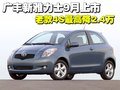 廣豐新雅力士9月上市 老款4S最高降2.4萬