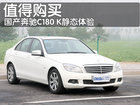 30万也能买大奔 奔驰C180K静态体验(图)