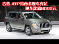 吉普J(rèn)EEP指南者現(xiàn)車充足 現(xiàn)車優(yōu)惠8000元