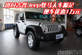 進口吉普Jeep牧馬人車源足 現(xiàn)車優(yōu)惠1萬元