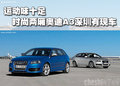 運(yùn)動味十足 時尚兩廂奧迪A3深圳有現(xiàn)車