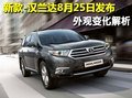 新款-漢蘭達(dá)8月25日發(fā)布 外觀變化解析(圖)