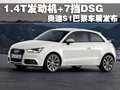 1.4T發(fā)動(dòng)機(jī)+7擋DSG 奧迪S1巴黎車展發(fā)布