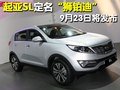 起亞SL定名“獅鉑迪” 9月23日將發(fā)布