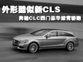 外形酷似新CLS 奔驰CLC四门掀背轿跑