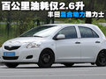 百公里油耗僅2.6升 雅力士推混合動力版