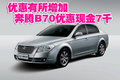 優(yōu)惠有所增加 奔騰B70全系優(yōu)惠現(xiàn)金7千元