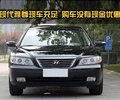 現(xiàn)代雅尊購車無現(xiàn)金優(yōu)惠 現(xiàn)車充足
