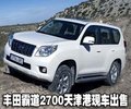2010豐田霸道2700售  天津現(xiàn)車手續(xù)齊全