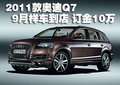 2011款奧迪Q7 9月樣車到店 訂金10萬