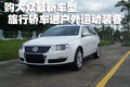 购大众最新车型旅行轿车送户外运动装备