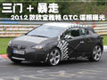 三門+暴走 2012款歐寶雅特GTC諜照曝光