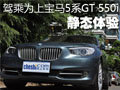 驾乘为上 宝马5系GT 550i静态体验