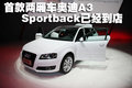 首款兩廂車奧迪A3 Sportback已經(jīng)到店