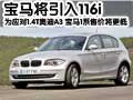 應(yīng)對(duì)1.4T奧迪A3 寶馬將引入116i(多圖)