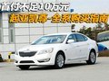首付不足10萬元 起亞凱尊-全系購買指南