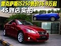 雷克萨斯IS250售价36.9万起 4S到店实拍