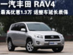 丰田RAV4最高优惠1.3万 送整车延长质保