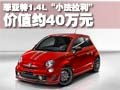 菲亞特1.4L“小法拉利” 價(jià)值約40萬元(圖)