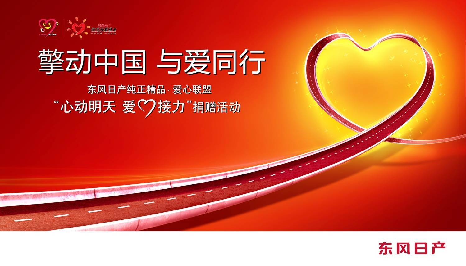 爱心联盟现场捐赠活动全新启动