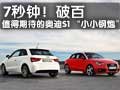 比A3便宜30% 奧迪小鋼炮S1詳拍解析-圖