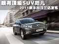 頗有頂級SUV范兒 2011款豐田漢蘭達(dá)發(fā)布