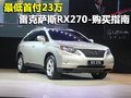 最低首付22万 雷克萨斯RX270-购买指南