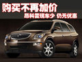 別克昂科雷不再加價 少量現(xiàn)車平價銷售