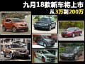 九月18款新车将上市 从3万到200万（图）