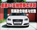 动感与优雅 奥迪A3成都新车实拍暨静态评测
