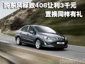 购东风标致408让利3千元 置换同样有礼