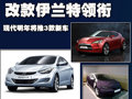 改款伊蘭特領銜 現代一年內將推三款新車