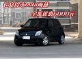 長安鈴木MINI雨燕 全系優(yōu)惠6000元