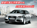 奥迪经典车型奥迪A4L 全系优惠8000元