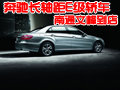 南通文峰奔驰长轴距E级轿车到店