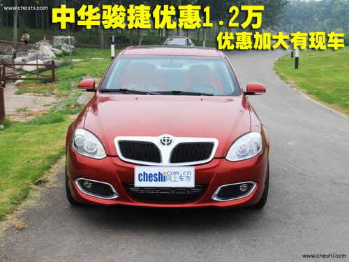 中华骏捷优惠1.4万 优惠加大有现车 近日,编辑从广州华晨高清图片