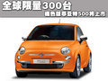 全球限量300臺(tái) 橘色版菲亞特500-將上市