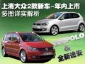 上海大众2款新车-年内上市 详实解析(图)