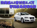 首付僅5.4萬(wàn)購(gòu)?qiáng)W迪A3零利息免費(fèi)觀電影