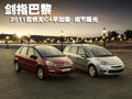 劍指巴黎 2011雪鐵龍C4畢加索-細(xì)節(jié)曝光