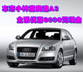 車市小神童奧迪A3 全系優(yōu)惠6000元現(xiàn)金