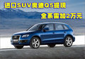 進口SUV奧迪Q5提現(xiàn) 全系需加2萬元
