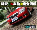明锐也很ＧＴＩ 新明锐ＲＳ实拍与完全图解