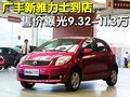 廣豐新雅力士到店 售價(jià)曝光9.32-11.3萬(wàn)