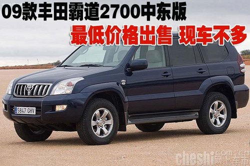 09款丰田霸道2700中东版 天津颜色齐全